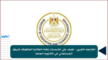 الفاجعة الكبرى.. تعرف على ملابسات وفاة الطالبة المتفوقة شروق المسلماني في الثانوية العامة